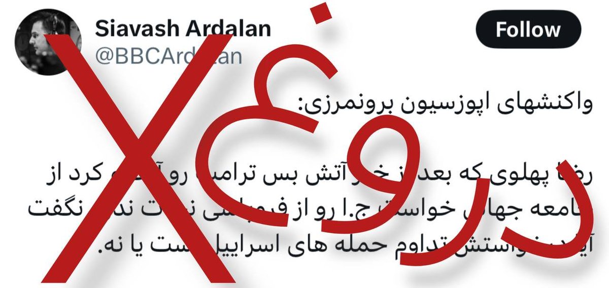 Reza Pahlavi Communications (@pahlavicomms) on Twitter photo نمونهای از دروغهای به اصطلاح "خبرنگار" <a href="/bbcpersian/">BBC NEWS فارسی</a> در همراهی با عوامل جمهوری اسلامی
تاکید میشود که موضوع آنفالو کردن پرزیدنت ترامپ از سوی شاهزاده رضا پهلوی، کذب محض است. نمونهای از دروغهای به اصطلاح "خبرنگار" <a href="/bbcpersian/">BBC NEWS فارسی</a> در همراهی با عوامل جمهوری اسلامی
تاکید میشود که موضوع آنفالو کردن پرزیدنت ترامپ از سوی شاهزاده رضا پهلوی، کذب محض است.