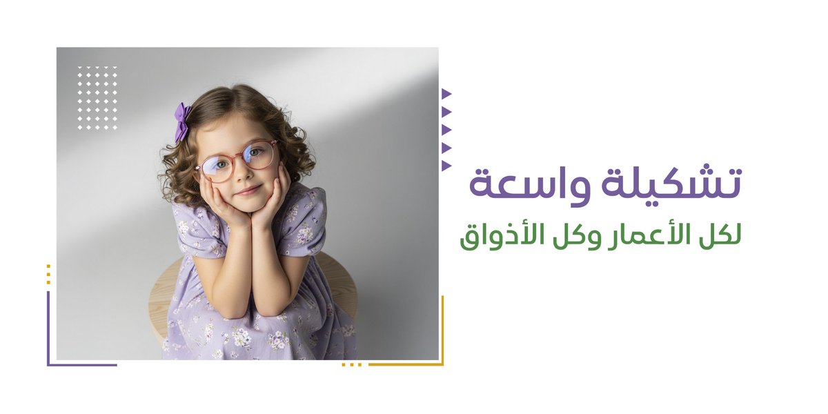 في #توتيا_لبصريات_الأطفال نوفر لأولادكم كل ما يجمع بين الراحة، الأناقة، والجودة في مكان واحد.

📌 أكثر من 5000 إطار
📌 أكثر من 50 ماركة عالمية
📌 تصاميم عصرية بألوان فريدة تناسب جميع الأذواق
📌 تشكيلة تناسب كل الأعمار.. من حديثي الولادة حتى سن المراهقة

#توتيا #نظارات_أطفال