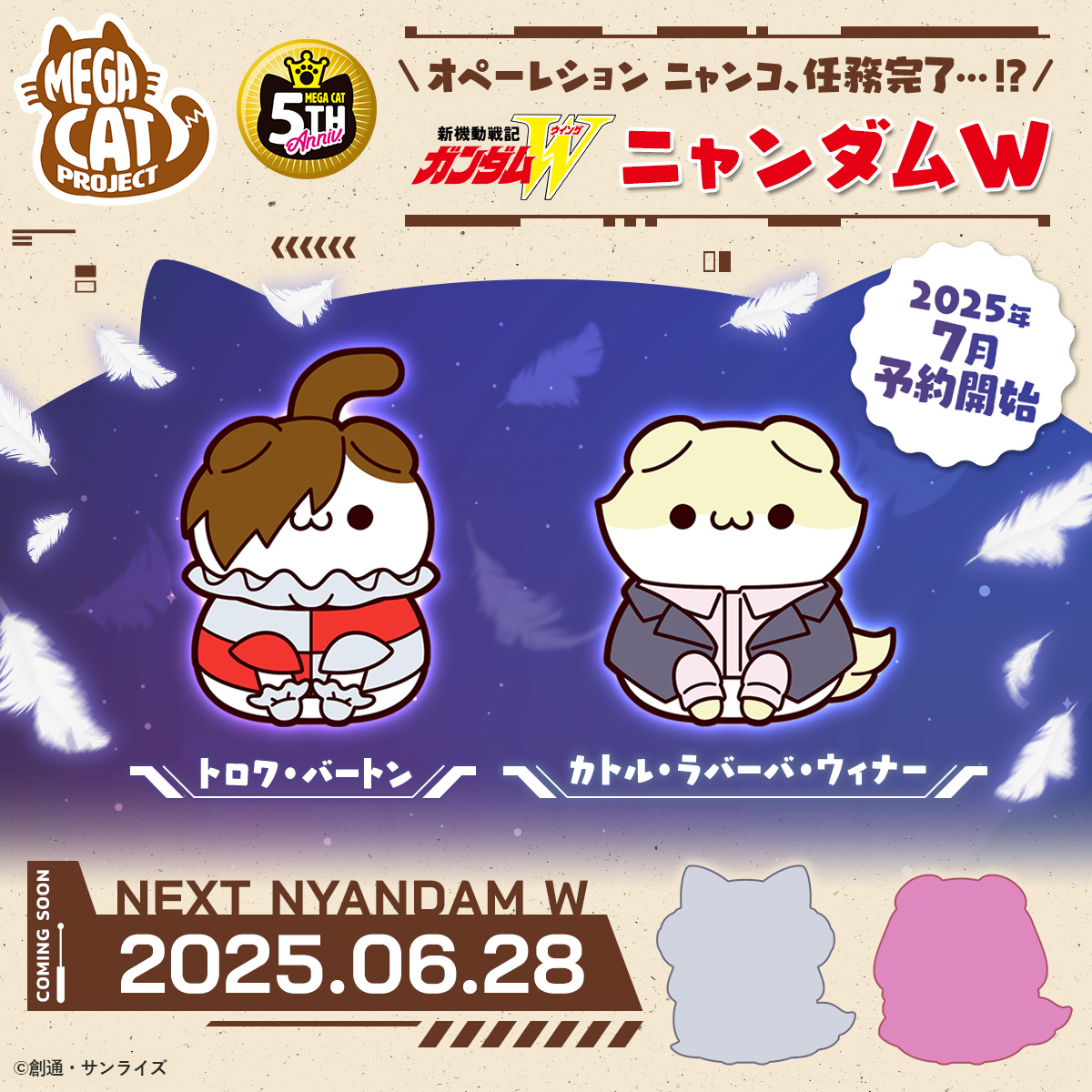 ＼ラインナップ＆イラスト公開！ ／
メガハウスが展開するニャンコフィギュア
MEGA CAT PROJECTにて #ガンダムW 商品化決定！

6/27は #トロワ と #カトル をご紹介！

明日の投稿もお楽しみに！
megahobby.jp/event/mega-cat…
#gundam #MEGACAT #MEGACATPROJECT #オペレーションニャンコ