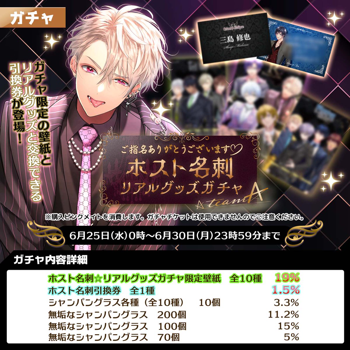 ガチャ情報】 「ご指名ありがとうございます♡ホスト名刺☆リアル