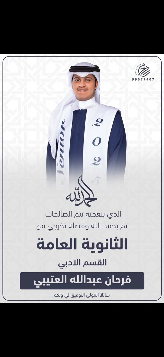عبدالله ابو فرحان البرقاوي (@albrgaeu) on Twitter photo <a href="/flatahcom/">حساب الفلته الرسمي</a>
تهنئة تخرج لابني الغالي 🎓 (يَرفَعِ اللَّهُ الَّذينَ آمَنوا مِنكُم وَالَّذينَ أوتُوا العِلمَ دَرَجاتٍ وَاللَّه بِما تَعمَلونَ خَبيرٌ﴾ ❤️ 🎓 الحمد لله الذي بنعمته تتم الصالحات .. وبفضله تتحقق الأمنيات <a href="/flatahcom/">حساب الفلته الرسمي</a>
تهنئة تخرج لابني الغالي 🎓 (يَرفَعِ اللَّهُ الَّذينَ آمَنوا مِنكُم وَالَّذينَ أوتُوا العِلمَ دَرَجاتٍ وَاللَّه بِما تَعمَلونَ خَبيرٌ﴾ ❤️ 🎓 الحمد لله الذي بنعمته تتم الصالحات .. وبفضله تتحقق الأمنيات