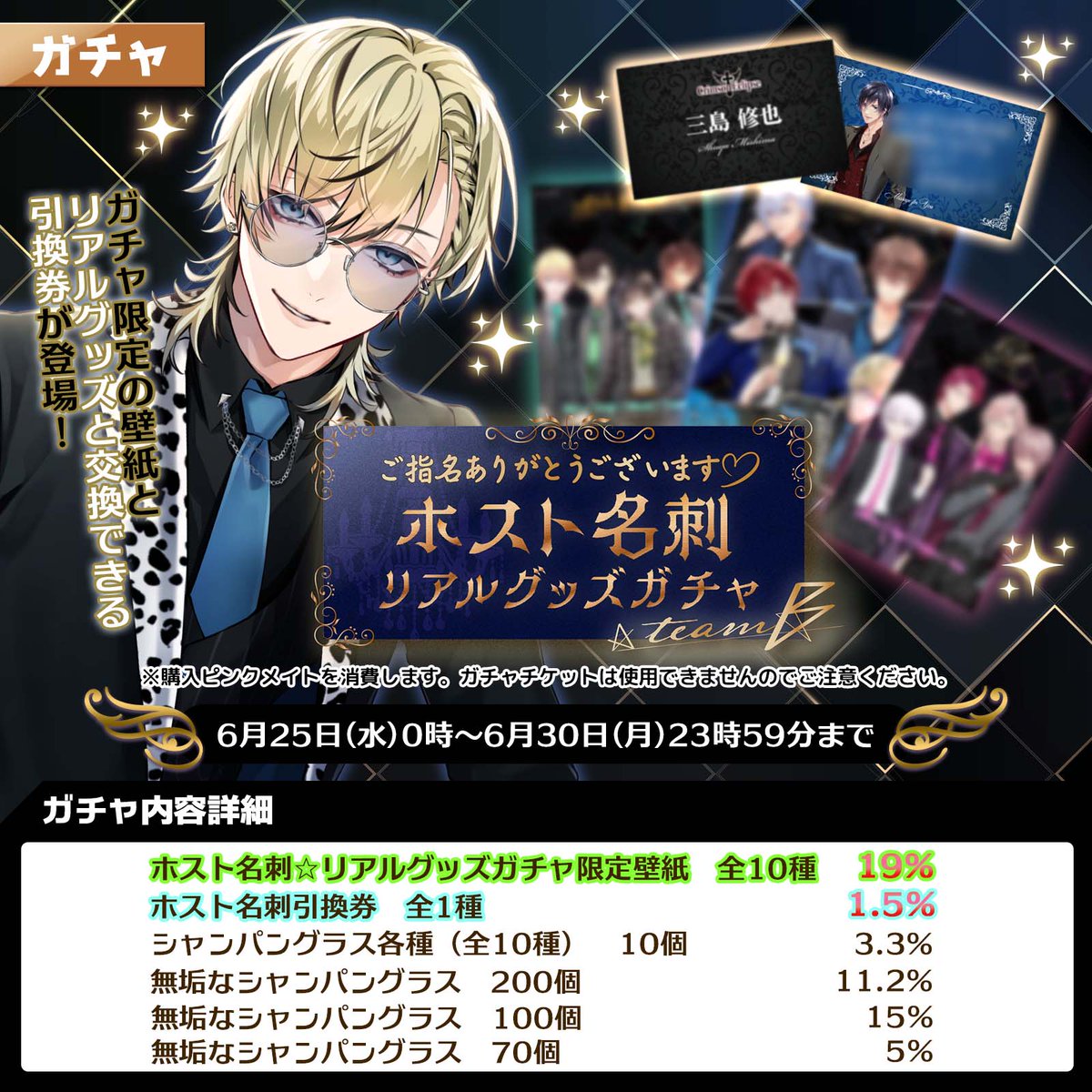 ガチャ情報】 「ご指名ありがとうございます♡ホスト名刺☆リアル