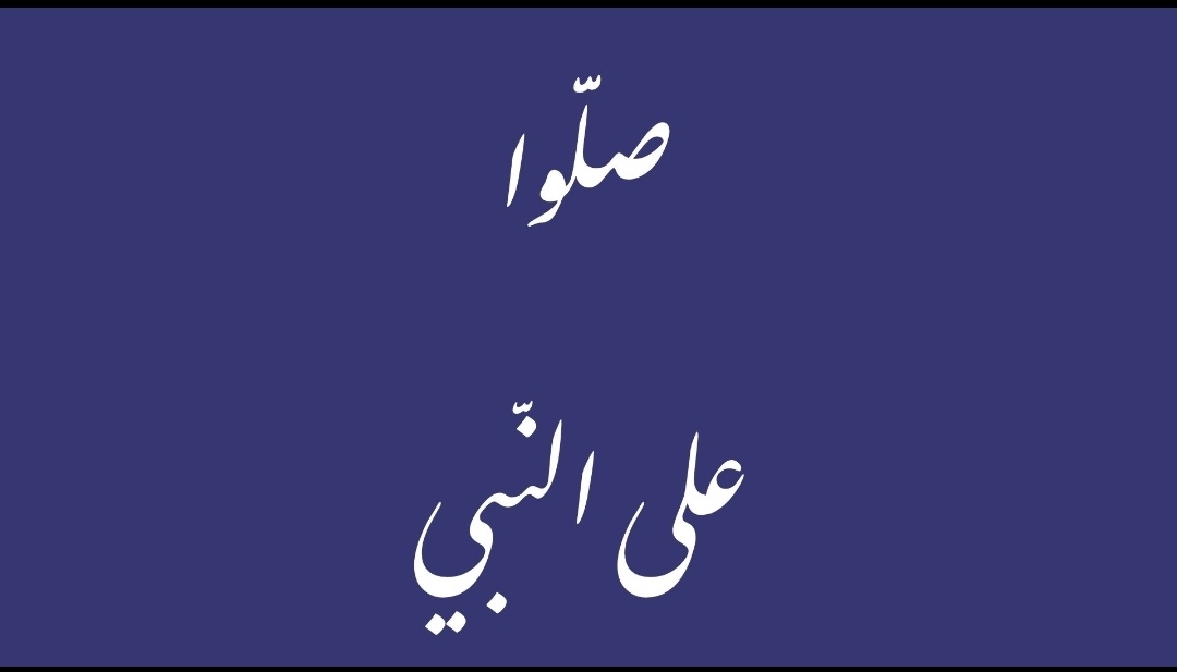 تـدرون وش أحـلى شـي بهـالوقـت . ؟

إنـڪ تـصلي عـلى الرسـول وتخلي آلـناس يذكرونـﮪ ،

 #صـلوا على الرسـول❤️

#الصلاه_علي_النبي
#شبكة_هواة_صيدالأسماك
