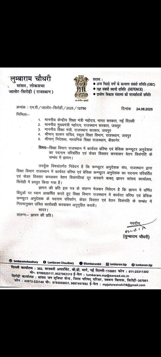 माननीय सांसद लुंबा राम जी का हार्दिक आभार, जिन्होंने आई के युग की महत्ता को समझते हुए राजस्थान में ICT को आगे बढ़ाने वाले कंप्यूटर अनुदेशकों की समस्याओं को गंभीरता से लिया और उनके समाधान हेतु राज्य व केंद्र सरकार से प्रभावी पहल की। उम्मीद है जल्द सकारात्मक परिणाम मिलेंगे। 🙏💻