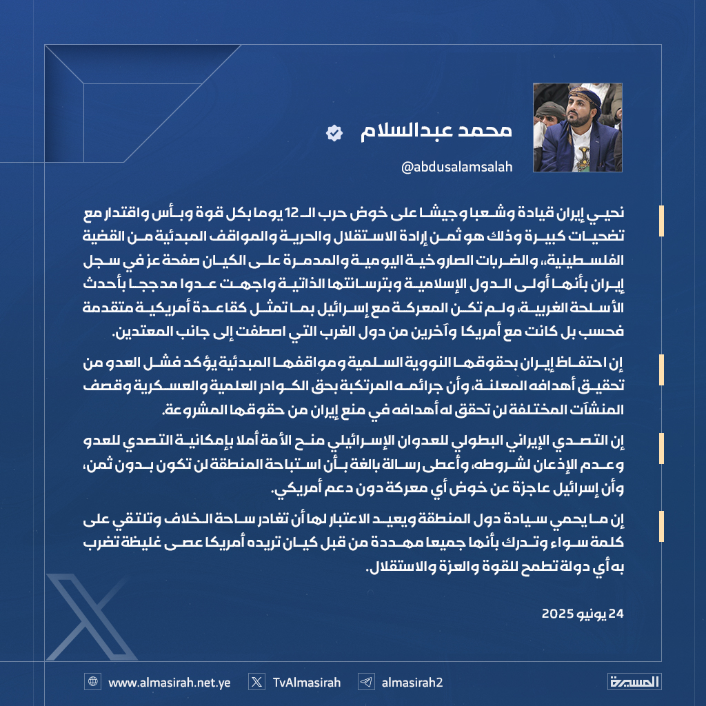 رئيس الوفد الوطني - محمد عبدالسلام:
نحيي إيران قيادة وشعبا وجيشا على خوض حرب الـ 12 يوما بكل قوة وبأس واقتدار مع تضحيات كبيرة وذلك هو ثمن إرادة الاستقلال والحرية والمواقف المبدئية من القضية الفلسطينية،، والضربات الصاروخية اليومية والمدمرة على الكيان صفحة عز في سجل إيران بأنها