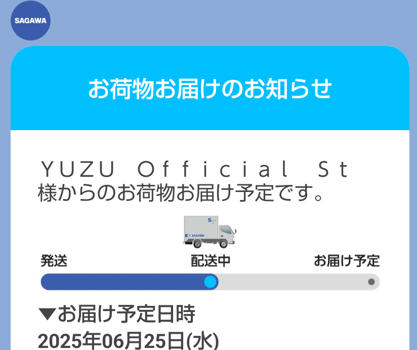 otmyuzuko's tweet photo. いつの日からかなぜか届かなくなったYUZUOfficialStoreからの発送メール😵
でもSAGAWAさんからお知らせ来た✨
明日届くって💿🙌楽しみ🥰
#AGAINAGAIN
#ゆず晦日 https://t.co/HFsjnSZh2Z