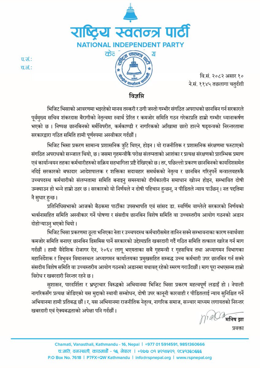 मानव तस्कर र ठगी जस्तो गम्भिर संगठित अपराधको छानबिन गर्न सरकारले गठन गरेको टालटुले समितिको हामी अस्विकार गर्छौ । 
जब सम्म उच्च स्तरिय वा संसदिय छानबिन समिति बनाइदैन् तब सम्म हाम्रो आन्दोलन जारी रहन्छ । 

मानव तस्कर विरुद्धको हाम्रो आन्दोलन जारी छ ।