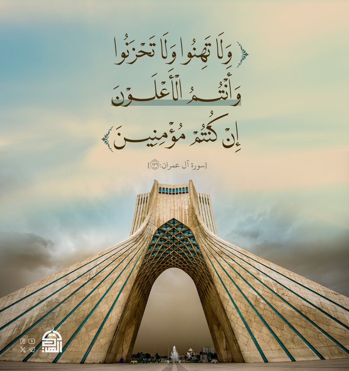 {وَلَا تَهِنُوا وَلَا تَحْزَنُوا وَأَنْتُمُ الْأَعْلَوْنَ إِنْ كُنْتُمْ مُؤْمِنِينَ} (سورة آل عمران:139)
#وانتصرت_إيران