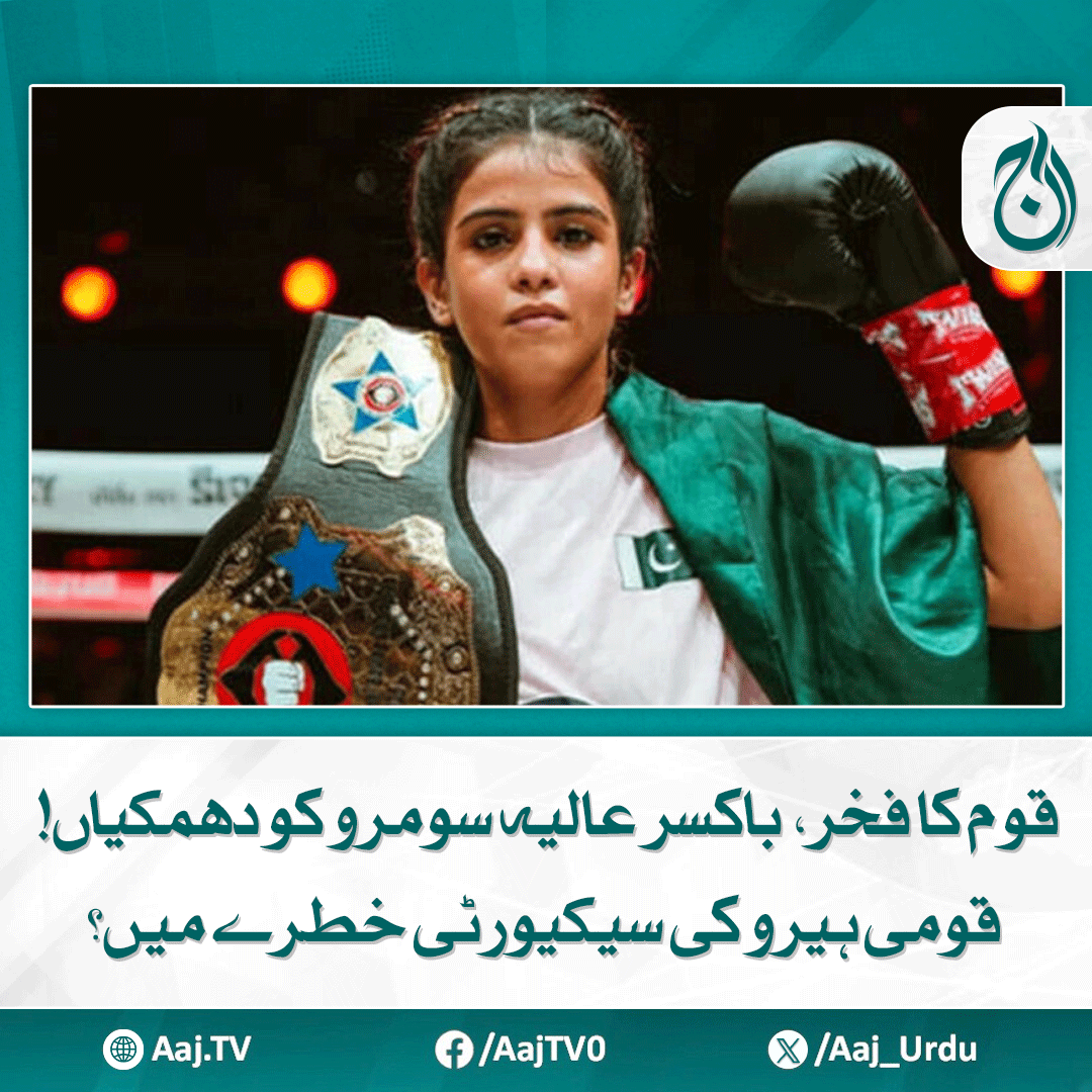 Aaj_Urdu's tweet image. سندھ حکومت سے ملنے والے انعام سے رقم کا تقاضا کیا جانے لگا

مزید پڑھیے: aaj.tv/news/30467725/

#AajNews #AaliyaSumro #PakistaniHero #WomenInSports #BreakingNews #BoxingChampion #Pakistan