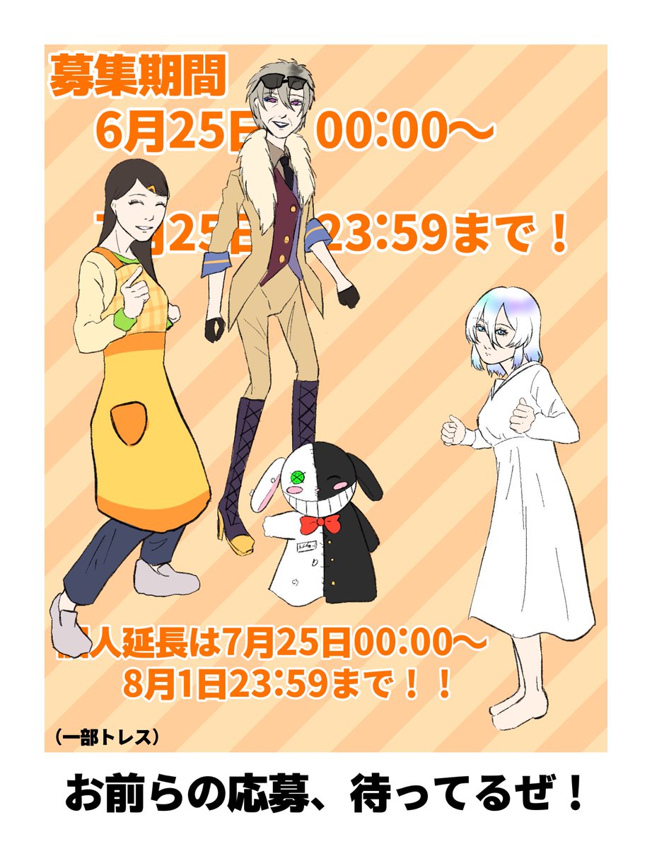🍼募集開始！

こちらは【募集ツイート】となります！
応募の際はこちらのいいねとリポストをお願いいたします！
皆様からのご応募、心よりお待ちしています！

【募集期間　6/25 00:00〜7/25 23:59まで】
【個人延長　7/25 00:00〜8/1 23:59まで】