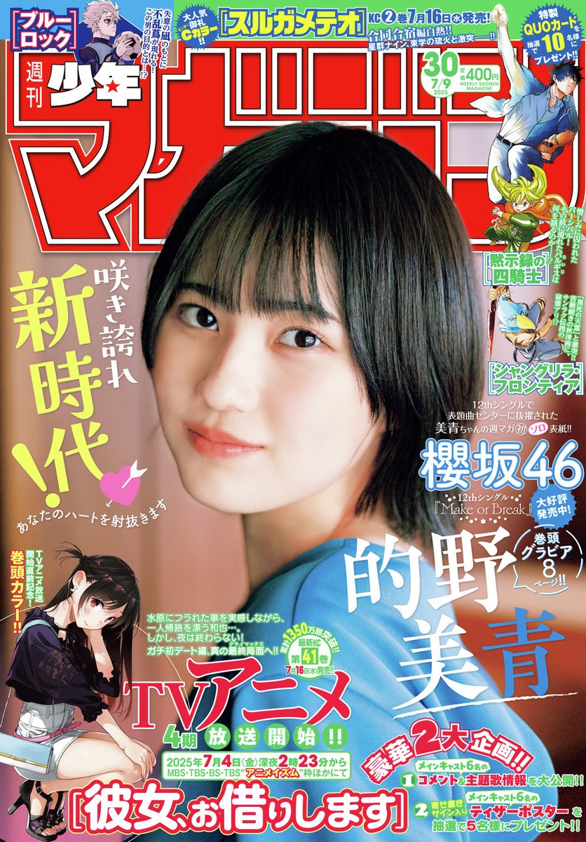 shonenmagazine1's tweet photo. 🔅 当たる 🔅 
「週刊少年マガジン」30号 
#彼女お借りします ポスターを3名様に！ 

✅フォロー 
✅リポスト 
⏰ 6/29（日）23:59まで 

規約・詳細 
https://t.co/fDxYacKE5I

#マガジン 30号発売中！ https://t.co/NmJKHQCgnf