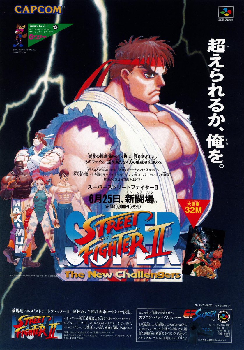 1994年6月25日発売

「スーパーストリートファイターII」

#本日発売