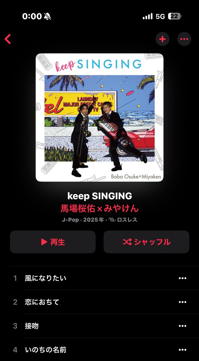 AppleMusicやSpotify等々も解禁！

ただ、CDにしか入っていない、あの！「シークレットトラック」はサブスクでご視聴になれません…😏是非CDゲットしてね💿`🙌🏻´

#馬場桜佑
#みやけん
#keepsinging