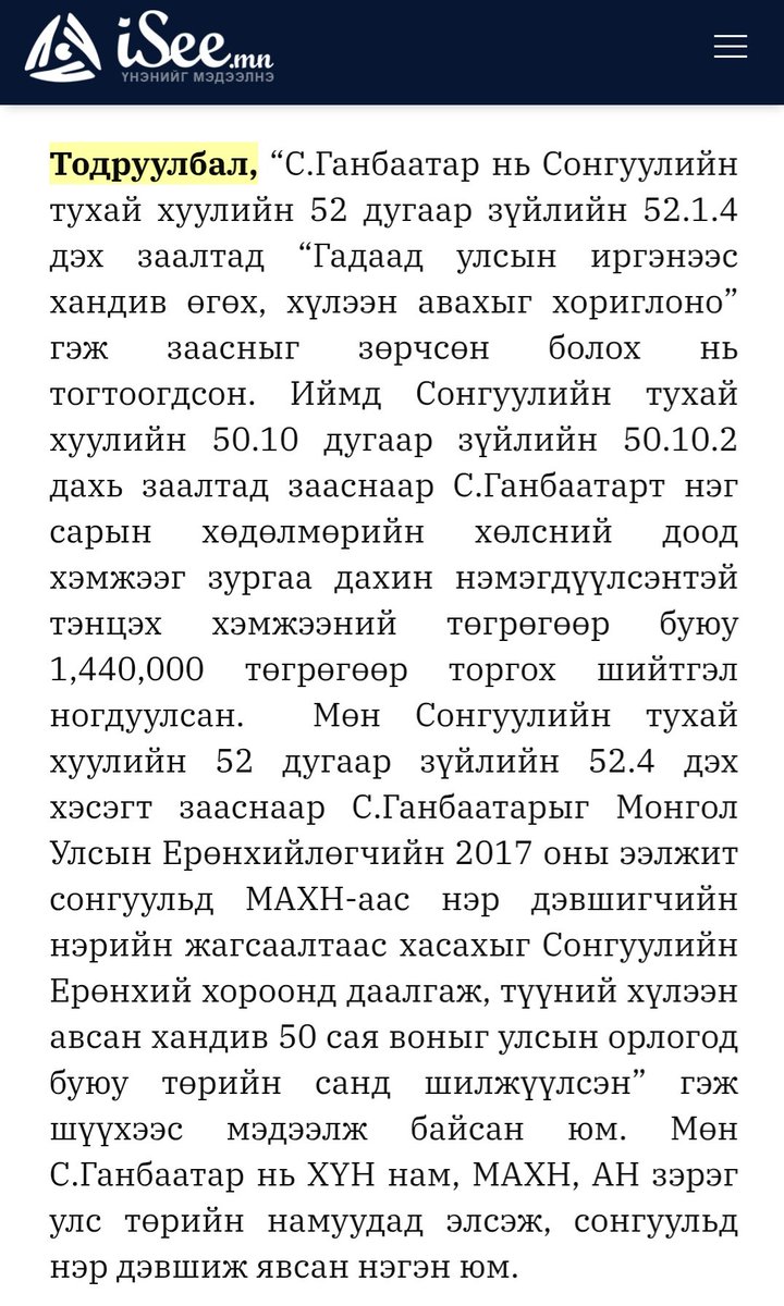 Хиншүү Ганбаатар шүүхээс торгох шийтгэл авч байж, 50 сая воныг өөрөө аваачиж өгсөн гэж бас л худлаа ярьж, улс хураан авч төрийн санд шилжүүлж