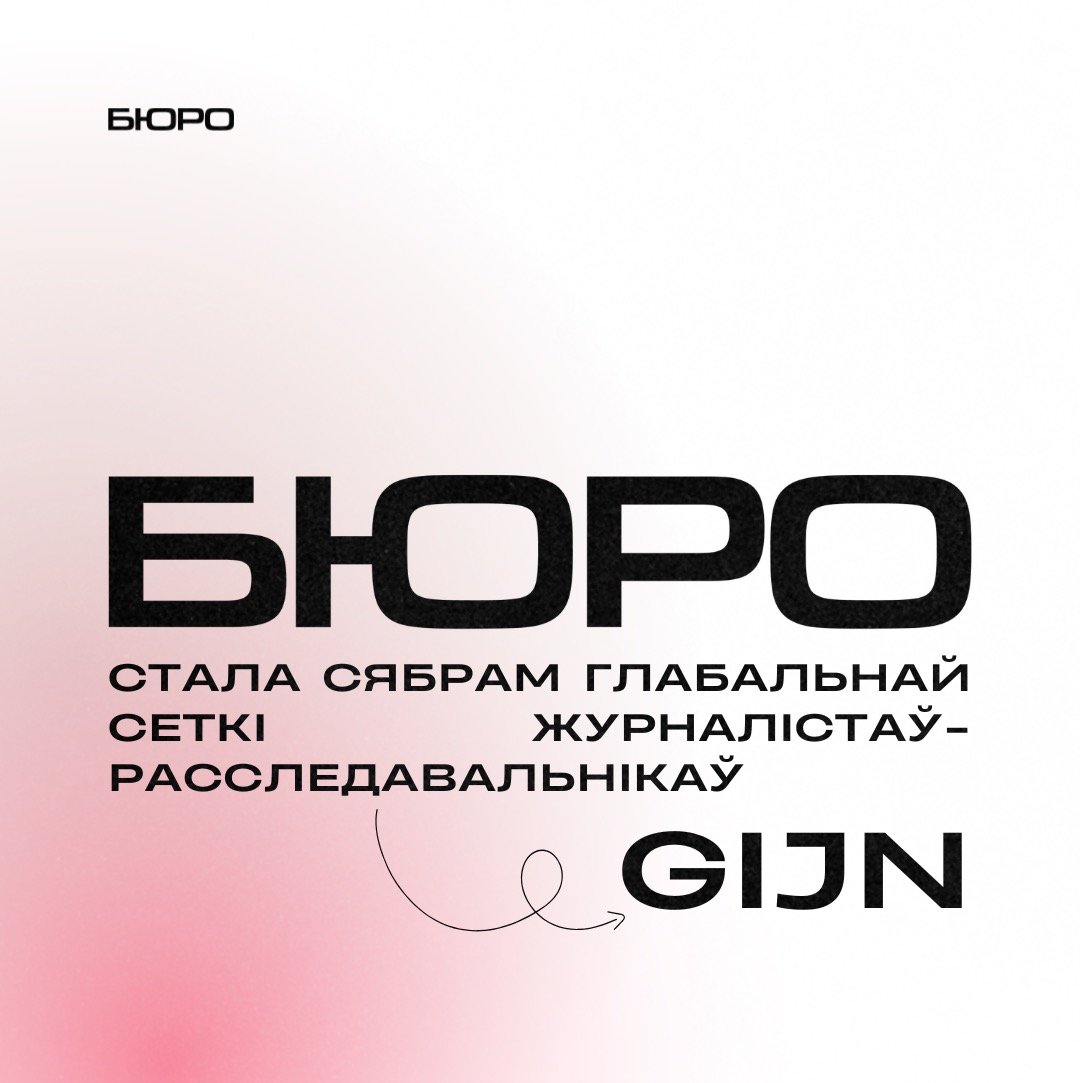 🎇 Яшчэ адна навіна за сёння — «Бюро» стала сябрам глабальнай сеткі журналістаў расследавальнікаў <a href="/gijn/">Global Investigative Journalism Network</a> 

Гэта адкрывае перад намі яшчэ болей магчымасцяў па міжнародным супрацоўніцтве. GIJN – міжнародная асацыяцыя, якая аб’ядноўвае больш за 250 расследавальніцкіх арганізацый з 95