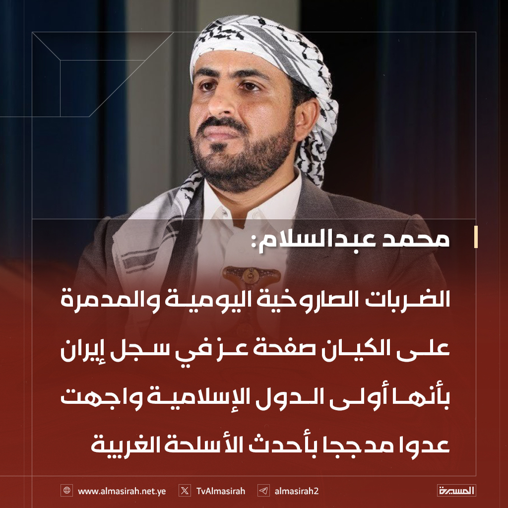 🟥 محمد عبدالسلام:
الضربات الصاروخية اليومية والمدمرة على الكيان صفحة عز في سجل إيران بأنها أولى الدول الإسلامية واجهت عدوا مدججا بأحدث الأسلحة الغربية