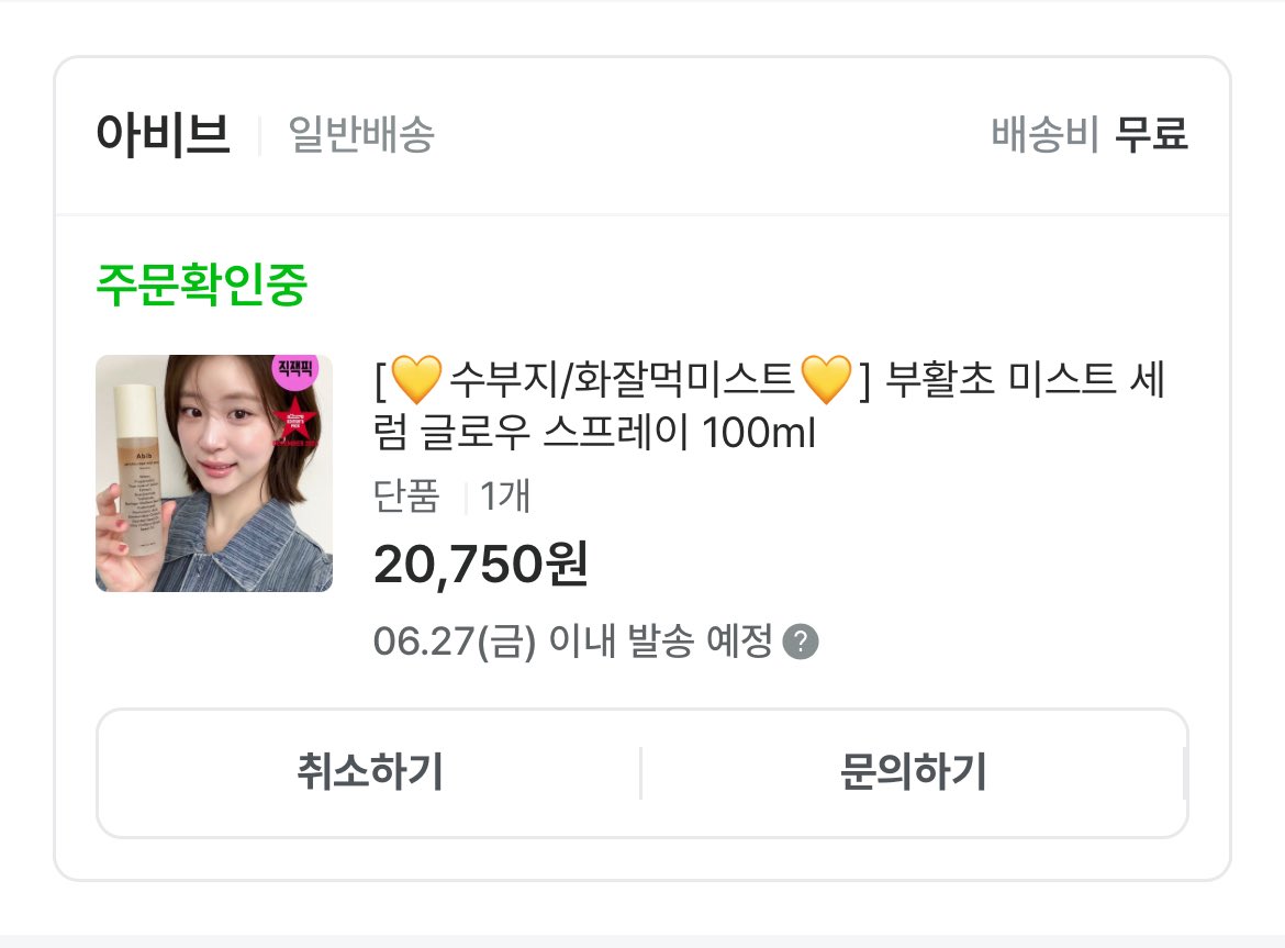 제품제공 받았던 거 다 써서 다른 미스트도 써 보려고 했지만.. 역시 아비브가 제일 잘 맞는 것 같아서 컴백함