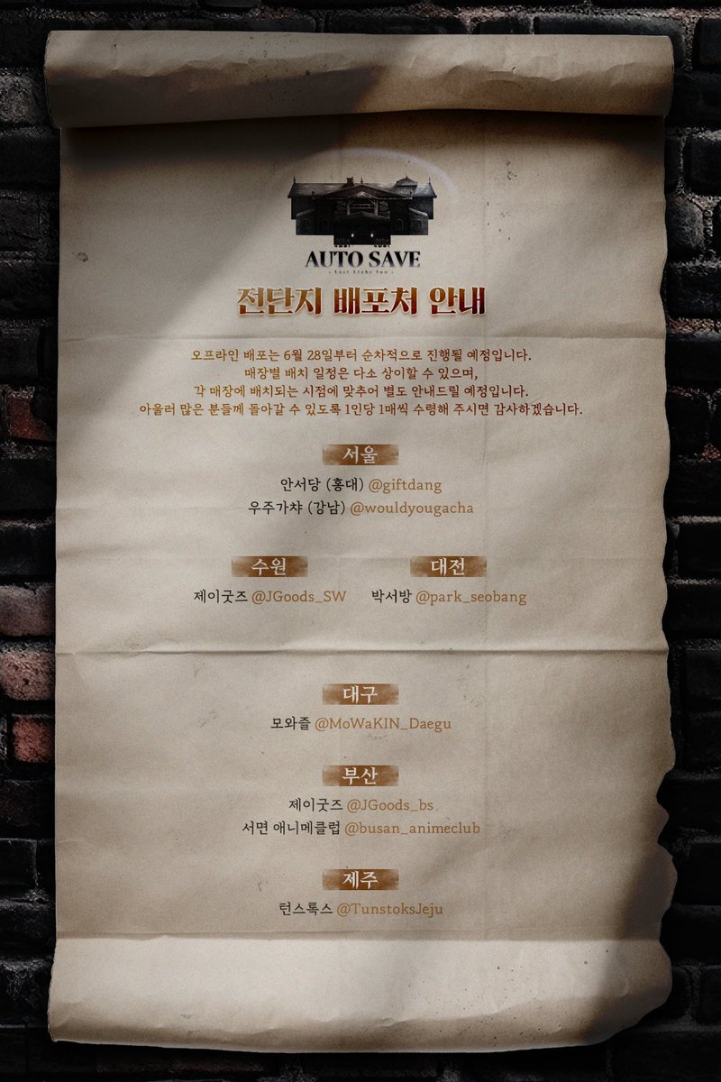 🌕전단지 배포처 안내🌕

오프라인 배포는 6월 28일부터 순차적으로 진행될 예정입니다.

매장별 배치 일정은 다소 상이할 수 있으며, 각 매장에 배치되는 시점에 맞추어 별도 안내드릴 예정입니다.

많은 분들께 돌아갈 수 있도록 1인당 1매씩 수령해 주시면 감사하겠습니다.