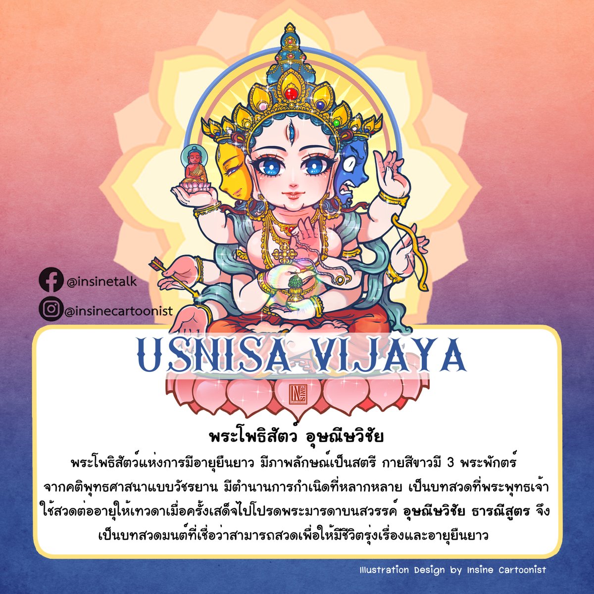InsineC's tweet photo. พระโพธิสัตว์แห่งการมีอายุยืนยาว 
มีภาพลักษณ์เป็นสตรี กายสีขาวมี 3 พระพักตร์  จากคติพุทธศาสนาแบบวัชรยาน มีตำนานการกำเนิดที่หลากหลาย เป็นบทสวดที่พระพุทธเจ้าใช้สวดต่ออายุให้เทวดาเมื่อครั้งเสด็จไปโปรดพระมารดาบนสวรรค์

#insinecartoonist #illustration #uṣṇīṣavijayā #พระอุษณีษวิชัย https://t.co/JrgXylAqMw