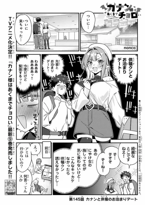 週刊少年マガジン30号が発売されました📢📢

『カナン様はあくまでチョロい』第145話は、カナン様と供犠クンがお泊りデートに行くお話👿💞

TVアニメ化決定❗️
単行本 最新9️⃣巻発売中♥
#カナチョロ 