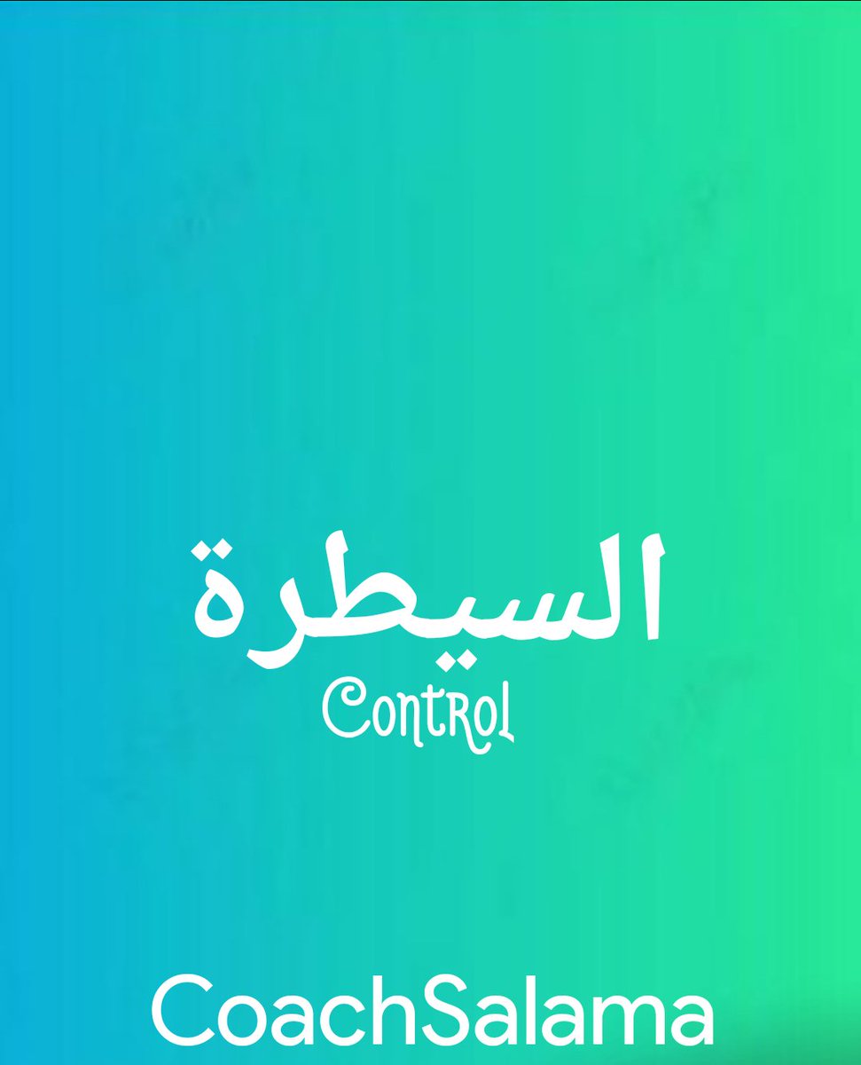 CSalama369's tweet photo. نحن لا نسيطر على الظروف المحيطة… كل ما علينا فعله هو السيطرة على أنفسنا.
 في النهاية، نحن لا نعيش في عالم مثالي ولا نملك مفاتيح التحكم في كل ما يدور حولنا، لكننا نملك دائمًا خيار أن نضبط أنفسنا. وهذا الخيار البسيط قد يصنع كل الفارق. https://t.co/UefVUihkUL