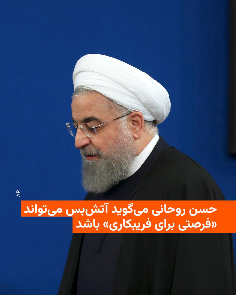 حسن روحانی، رئیس جمهور سابق ایران، در پیامی که روز سه‌شنبه در پی اعلام آتش‌بس میان اسرائیل و ایران منتشر شد هشدار داد که آتش‌بس «نشانه پایان تهدید نیست.... و می‌تواند فرصتی برای خدعه و فریبکاری، برطرف کردن ضعف‌ها و زمینه‌سازی برای حمله‌ای دیگر باشد».

روحانی در پیام خود اذعان