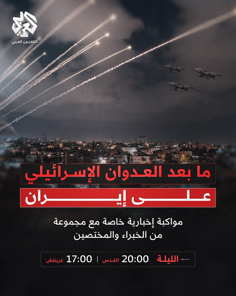 مواكبة إخبارية خاصة مع مجموعة من الخبراء والمختصين لما بعد العدوان الإسرائيلي على #إيران 
الليلة 20:00 بتوقيت القدس على التلفزيون العربي