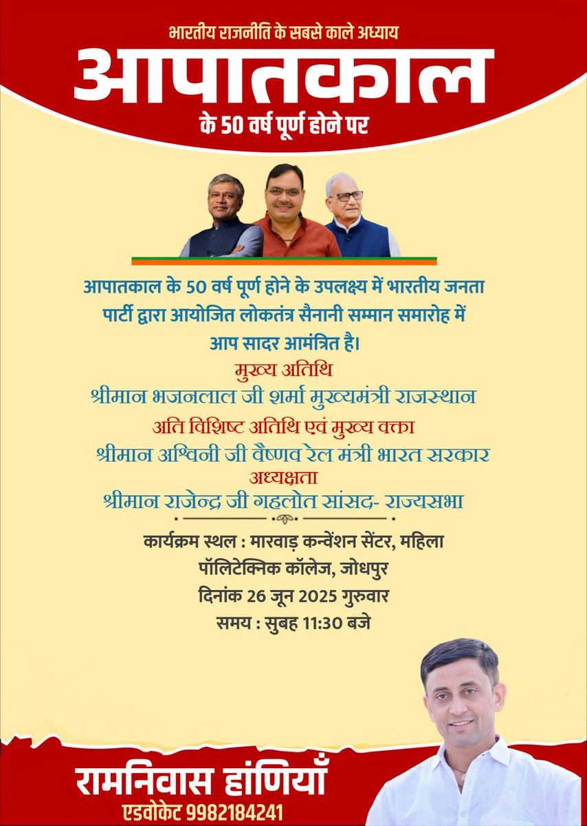 Ramniwas Haniya (@ramniwas_haniya) on Twitter photo राजनीति के सबसे काले अध्याय आपातकाल के 50 वर्ष पूर्ण होने पर <a href="/BJP4India/">BJP</a> द्वारा आयोजित लोकतंत्र सेनानी सम्मान कार्यक्रम में मुख्य अतिथि के रूप में मुख्यमंत्री श्री <a href="/BhajanlalBjp/">Bhajanlal Sharma</a> एवं मुख्य वक्ता श्री <a href="/AshwiniVaishnaw/">Ashwini Vaishnaw</a> का 26 जून को #जोधपुर में स्वागत अभिनंदन!
<a href="/RajCMO/">CMO Rajasthan</a> <a href="/BJP4Rajasthan/">BJP Rajasthan</a> राजनीति के सबसे काले अध्याय आपातकाल के 50 वर्ष पूर्ण होने पर <a href="/BJP4India/">BJP</a> द्वारा आयोजित लोकतंत्र सेनानी सम्मान कार्यक्रम में मुख्य अतिथि के रूप में मुख्यमंत्री श्री <a href="/BhajanlalBjp/">Bhajanlal Sharma</a> एवं मुख्य वक्ता श्री <a href="/AshwiniVaishnaw/">Ashwini Vaishnaw</a> का 26 जून को #जोधपुर में स्वागत अभिनंदन!
<a href="/RajCMO/">CMO Rajasthan</a> <a href="/BJP4Rajasthan/">BJP Rajasthan</a>