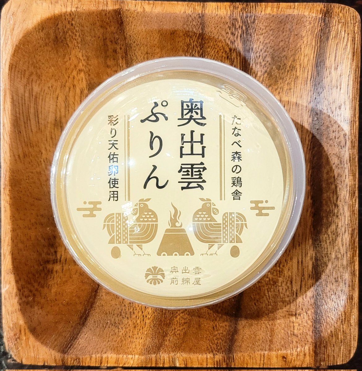 奥出雲にある「たなべ森の鶏舎」にて生産者曰く一羽一羽語りかけ、一緒に遊び、家族のように愛情を注いだと言う鶏さんが産んだ1個120円の「彩り天佑卵」を使用。楽しく暮しただけあって、超絶濃厚なプリンに。レベルで言ったらウニぐらい。ゆっくり舌の上で転がしながら味わえる程のハンパない満足感。