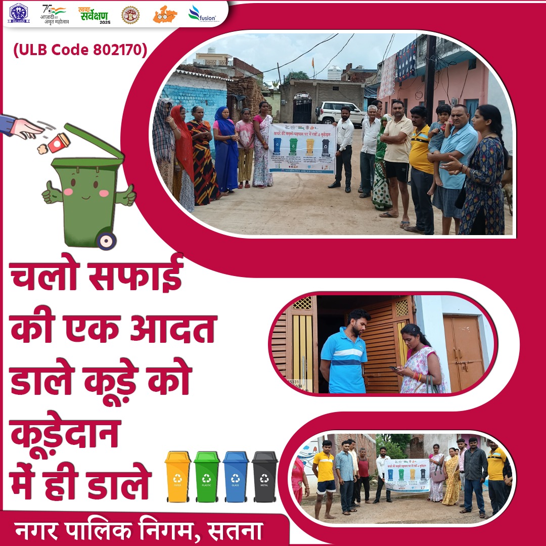 चलो सफाई की एक आदत डालें, कचरे को कूड़ेदान में ही डालें। 

#SwachhBharat
#SwachhSatna
#CleanIndiaGreenIndia
#WasteSegregation
#MyCityMyResponsibility
#NagarPalikaSatna
<a href="/MoHUA_India/">Ministry of Housing and Urban Affairs</a>
@urbanSBM
<a href="/SwachhBharatGov/">Swachh Bharat Urban</a>
<a href="/MoHFW_INDIA/">Ministry of Health</a>
<a href="/smcsatna/">Satna Municipal Corporation</a>
<a href="/narendramodi/">Narendra Modi</a>
<a href="/DrMohanYadav51/">Dr Mohan Yadav</a>
<a href="/SherSingh_IAS/">Sher Singh Meena</a>