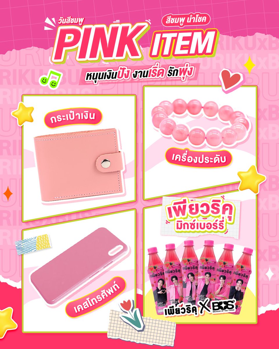 ต้อนรับวันสีชมพู น้องเพียวเอาใจสายมูด้วย PINK ITEM 🩷💕🎀​
เพราะสีชมพูเฟมัสในเรื่องของ ความรัก ความเมตตา การเจรจาพูดคุย​

🔮 ไอเทมที่พกไว้ในชีวิตประจำวันที่เป็นสีชมพูอย่าง กระเป๋าเงิน เคสใส่โทรศัพท์ หรือจะเป็นเครื่องประดับ 📿 จะดึงดูดพลังงานดีย์ๆ มาให้หนุน เงินปัง งานเริ่ด รักพุ่ง ! ♥️​

ส่วนไอเทมที่น้องเพียวจะขาดไม่ได้เลยก็คือ Limited Packaging รสมิกซ์เบอร์รี่ 🍓🫐 ที่มีลายต้าวอ้วรบัสน่ารักๆ ไว้ให้มอง แถมยังอร่อยหอมเบอร์รี บอกเลยว่าแค่นี้ก็เหมือนได้รับโชคแล้ว!​

แล้วทุกคนมีไอเทมสีชมพูอะไรที่ขาดไม่ได้ต้องพกติดตัวกันบ้าง คอมเมนต์มาเม้ากับน้องเพียวได้น้า🥰​

📍 พิกัดความอร่อย​​

🛒 TCP Shop : https://t.co/xsWmavpEJD  ​​
🛒 Tiktok : https://t.co/vDWJSlrgBR  ​​
🛒 Lazada : https://t.co/acs9Flpzh5  ​​
🛒 Shopee : https://t.co/Vn7bM7hCqv  ​​

ร้านสะดวกซื้อ ห้างสรรพสินค้า และร้านค้าชั้นนำทั่วประเทศ​

#เพียวริคุ #เป็นตัวเองได้เพียวๆ
#PURIKUxBUS #รักBUSได้เพียวๆ