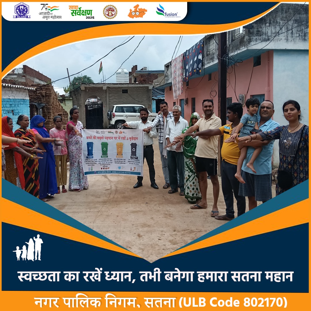 स्वच्छता का रखें ध्यान, तभी बनेगा हमारा सतना महान
#SwachhBharat
#SwachhSatna
#CleanSatna
#MyCityMyPride
#SwachhataAbhiyan
#NagarPalikaSatna
#WasteSegregation
#ulbcode802170
<a href="/MoHUA_India/">Ministry of Housing and Urban Affairs</a>
@urbanSBM
<a href="/SwachhBharatGov/">Swachh Bharat Urban</a>
<a href="/MoHFW_INDIA/">Ministry of Health</a>
<a href="/narendramodi/">Narendra Modi</a>
<a href="/DrMohanYadav51/">Dr Mohan Yadav</a>
<a href="/SherSingh_IAS/">Sher Singh Meena</a>