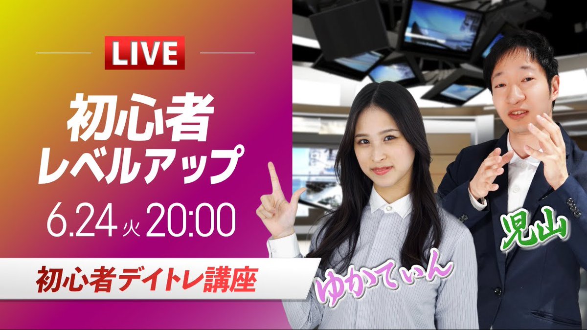 📣この後20時よりライブ配信

直近のニュースを振り返りつつ、FX初心者向けのトレードに役立つヒントお届けします。

FX歴１年未満の方であったり、伸び悩んでいる方は一度ご視聴してみてはいかがでしょうか？

youtube.com/live/DWtCKKXsh…