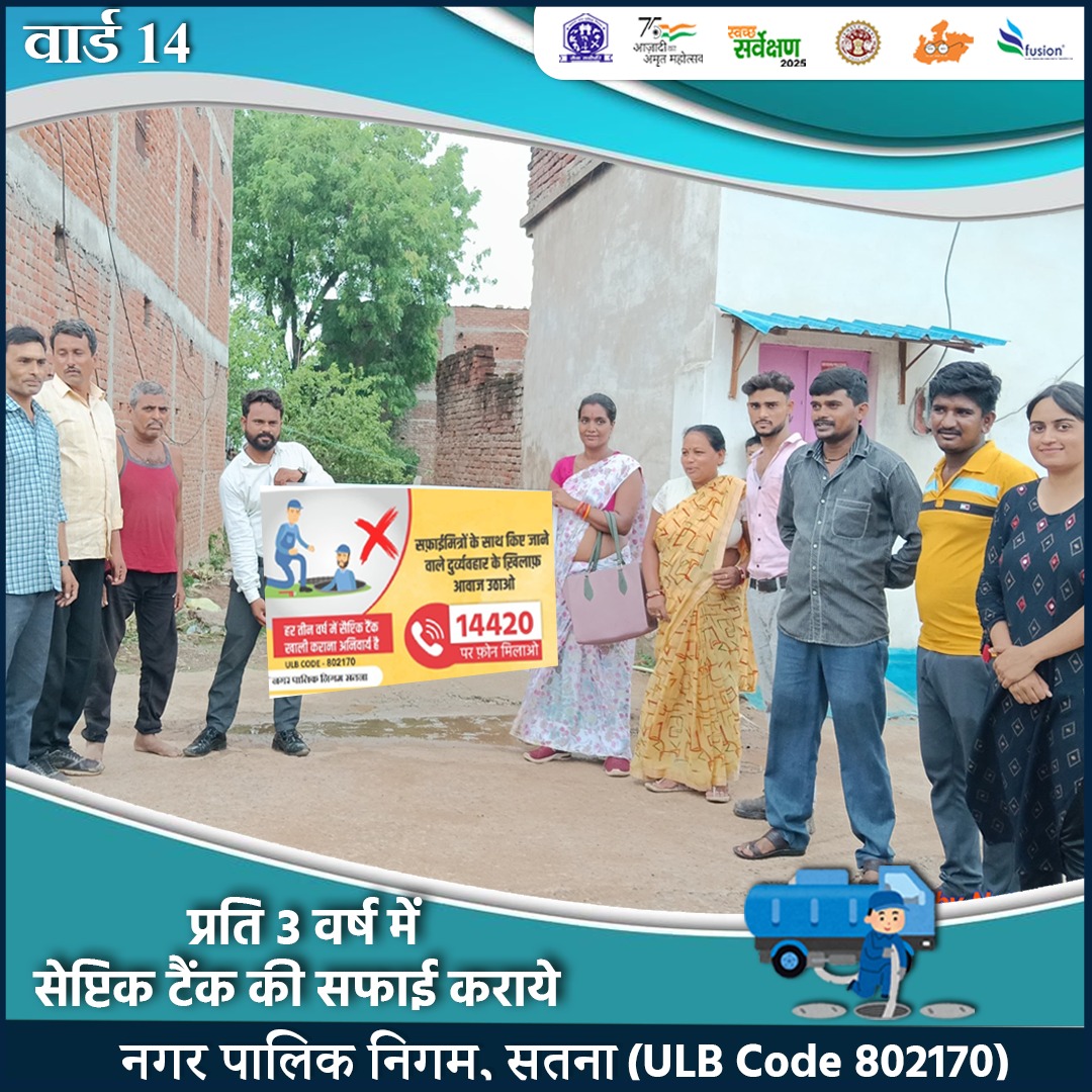 स्वच्छता और सुरक्षा दोनों हमारी ज़िम्मेदारी है।

#SepticTankSafety
#DesludgingAwareness
#SafaiKiSuraksha
#CleanSatnaMission
#SwachhBharat
#SafaiAbhiyan
<a href="/MoHUA_India/">Ministry of Housing and Urban Affairs</a>
@urbanSBM
<a href="/SwachhBharatGov/">Swachh Bharat Urban</a>
<a href="/MoHFW_INDIA/">Ministry of Health</a>
<a href="/narendramodi/">Narendra Modi</a>
<a href="/DrMohanYadav51/">Dr Mohan Yadav</a>
<a href="/SherSingh_IAS/">Sher Singh Meena</a>
Yogesh Kumar Tamrakar