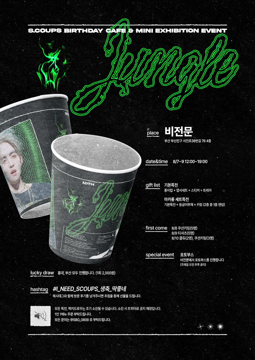 2025 ʜᴀᴘᴘʏ ꜱ.ᴄᴏᴜᴘꜱ ᴅᴀʏ 
ᴍɪɴɪ ᴇxʜɪʙɪᴛɪᴏɴ &amp; ᴄᴀꜰᴇ ᴇᴠᴇɴᴛ 

-̶̶•-̶̶•̸Ϟ•̸•••̸Ϟ•̸-̶̶•-̶
    𝓙𝓾𝓷𝓰𝓵𝓮

08.08~08.10
🌴 ꜱᴇᴏᴜʟ 미닝더갤러리

08.07~08.09
🌴 ʙᴜꜱᴀɴ 비전문 

#I_NEED_SCOUPS_생축_딱좋네
#에스쿱스 #SCOUPS #승철 #エスクプス