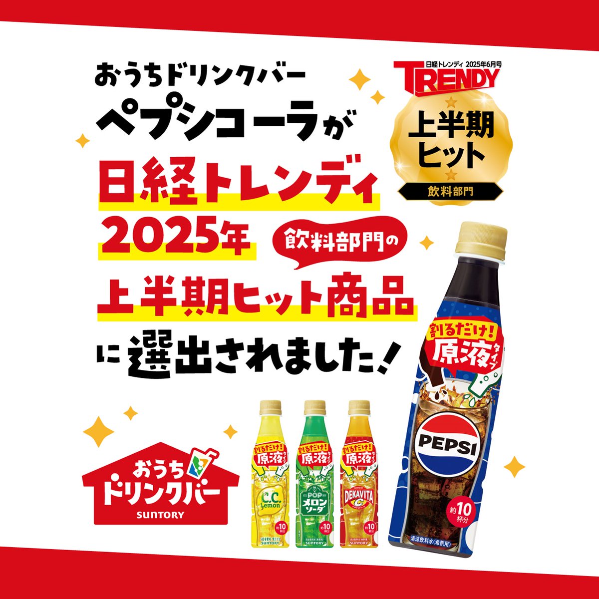 おうちドリンクバー ペプシコーラが 日経トレンディ2025年上半期ヒット