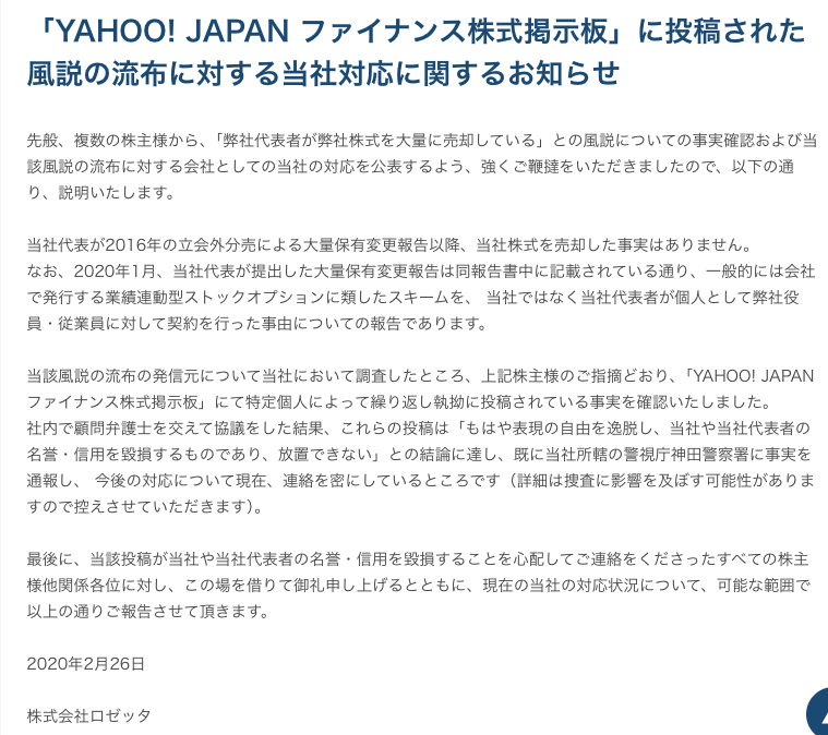 pantograph_inv's tweet photo. 風説の流布か否か、がいま話題ですが2020年に発生した6182ロゼッタ（現メタリアル）の事案では「社長が株を売っている」というY板での書き込みに対し、発行体が警察に被害を届出。

68歳の該当者を特定の上、数ヶ月後に書類送検という事案がございますので、Y板等で売り煽りをされる皆様におかれましては、発行体がその気になれば、オオゴトになるということをお忘れなきよう😉https://t.co/gGCt1ltTs0