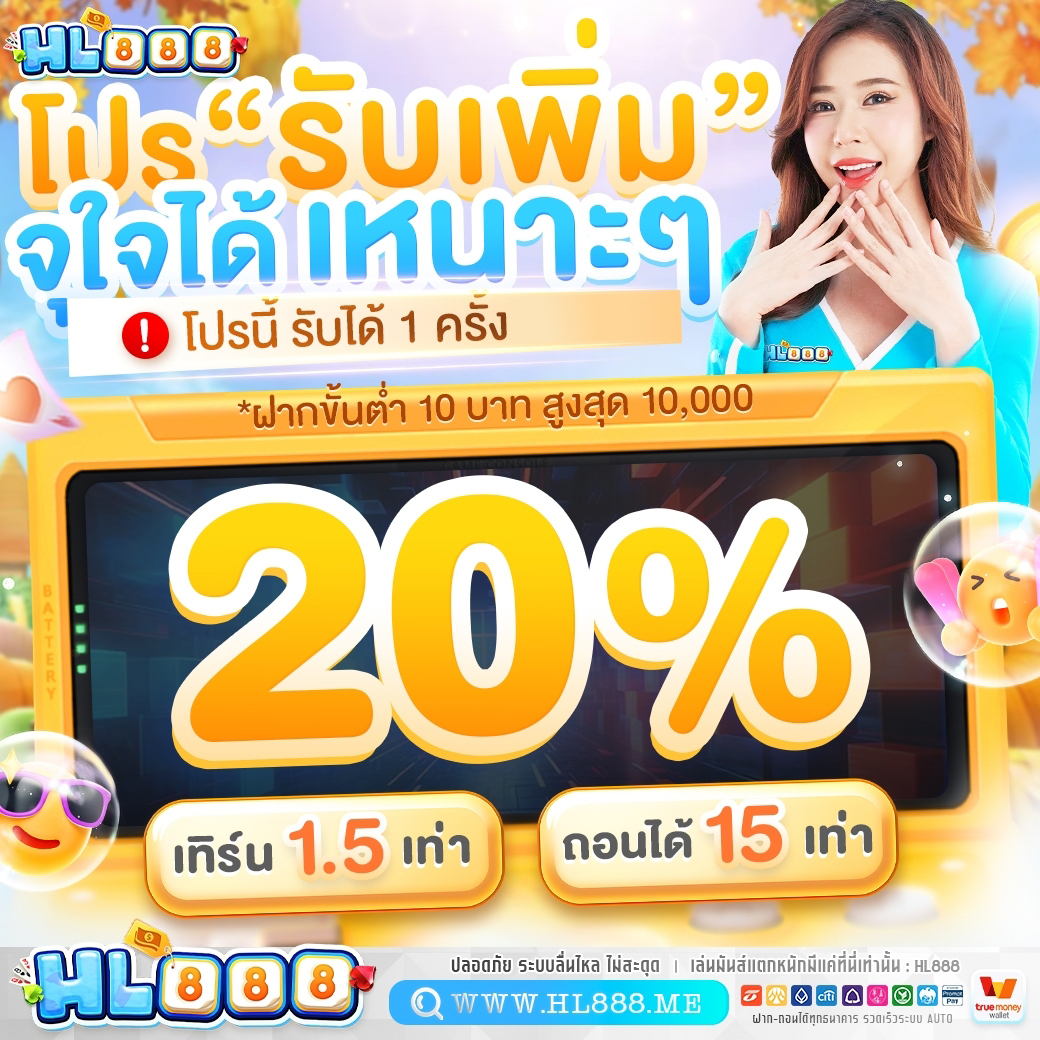 𝐇𝐋𝟖𝟖𝟖 𝐁𝐨𝐧𝐮𝐬 สมาชิกใหม่‼️
รับเพิ่ม 20% ถอนได้ 15 เท่า

📌 ฝาก 200/บิล รับฟรี 200
 𝑪𝒐𝒅𝒆 : 24DAY200HL888

🧧 เครดิตฟรี 25 ถอนได้ 50
𝑪𝒐𝒅𝒆 : X2FREEHL888
🛑เติมไม่ได้ = หมด

🟢 คืนยอดเสีย 𝟏𝟓%
🟢 คอมมิชชั่น 𝟏.𝟎%
 คลิก: hl-888.shop
#เครดิตฟรีสมาชิกใหม่