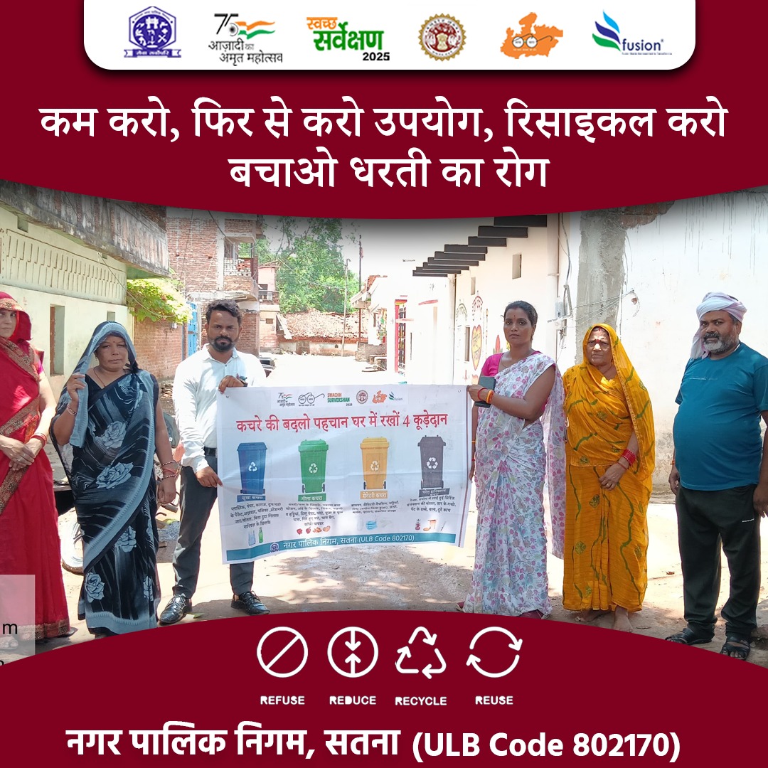 स्वच्छता ही सेवा है
#SwachhSatna
#ReduceReuseRecycle
#WasteSegregation
#RecycleForFuture
#SegregateWaste
#SwachhSurvekshan2025
#4DustbinSystem
#MyCleanIndia
<a href="/MoHUA_India/">Ministry of Housing and Urban Affairs</a>
@urbanSBM
<a href="/SwachhBharatGov/">Swachh Bharat Urban</a>
<a href="/MoHFW_INDIA/">Ministry of Health</a>
<a href="/narendramodi/">Narendra Modi</a>
<a href="/DrMohanYadav51/">Dr Mohan Yadav</a>
<a href="/SherSingh_IAS/">Sher Singh Meena</a>
Yogesh Kumar Tamrakar