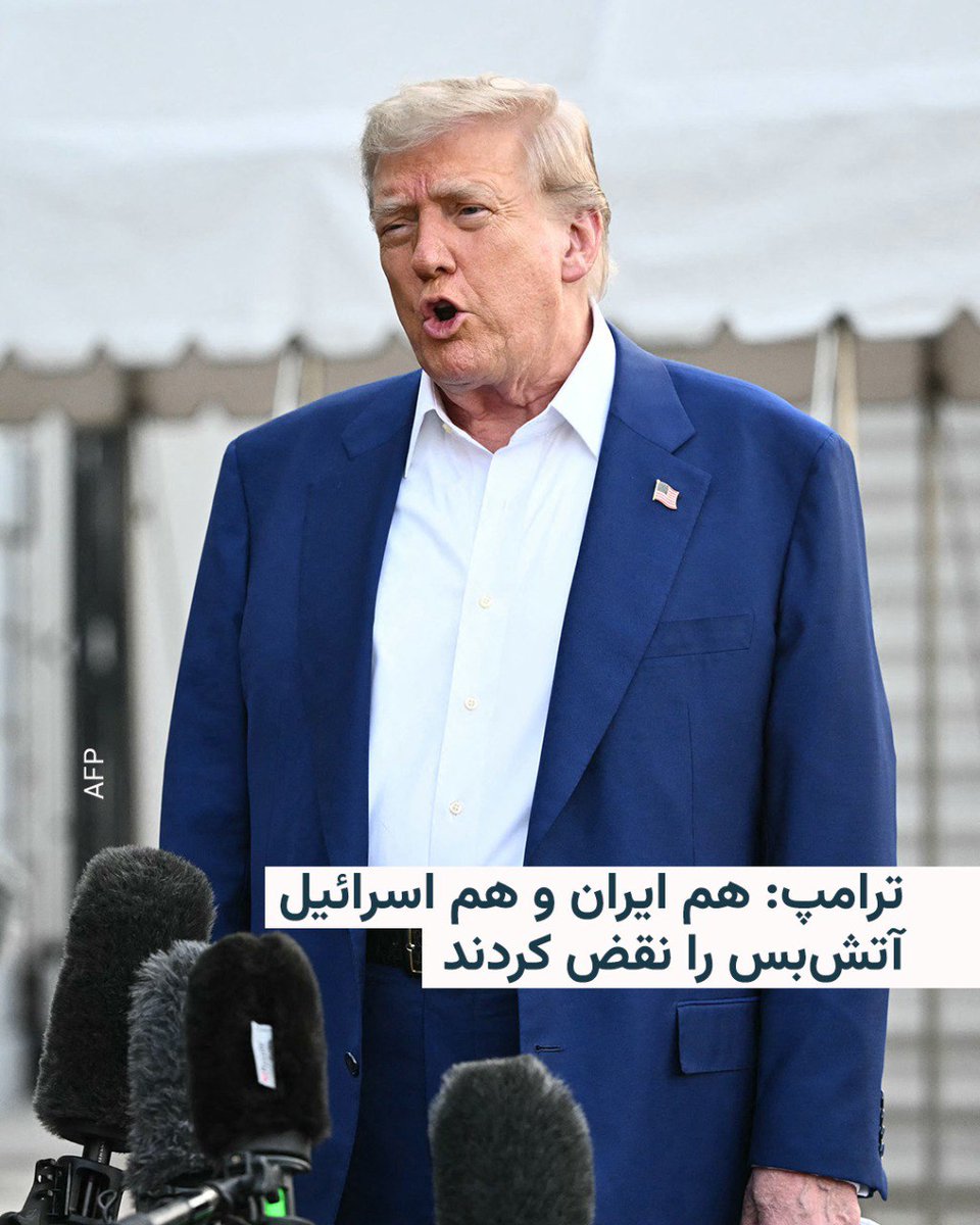 🔸رئیس‌جمهور آمریکا، روز سه‌شنبه اعلام کرد که هم اسرائیل و هم ایران آتش‌بسی را که او تنها چند ساعت پیش از آن اعلام کرده بود، نقض کرده‌اند. دونالد ترامپ در ادامه گفت که «از هیچ‌یک از این دو کشور راضی نیست، به‌ویژه از اسرائیل.»

🔸ترامپ در گفت‌وگو با خبرنگاران پیش از عزیمت به نشست