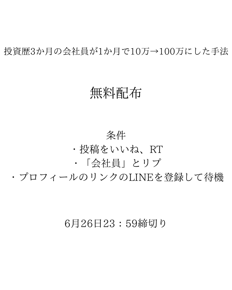 makitofx's tweet photo. 投資歴3か月の会社員が1ヶ月で10万→100万にした手法

プレゼントしてもやる人はごく一部なので、無料で教えます笑

・毎日5分勉強できる人
・ルールが守れる人

この２つさえクリアできれば稼げる手法です。

負けの日々から脱出したい人は
①いいね、RT
②「会社員」とリプ
③プロフィールのリンクのLINEを登録して待機

6月26日23:59で締め切ります。