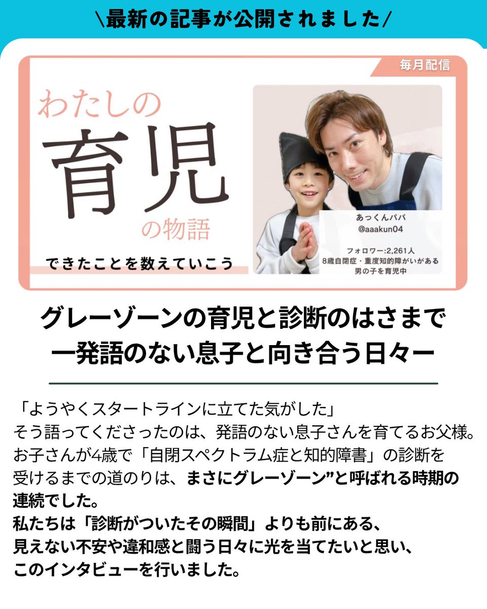 asulyplus_app's tweet photo. 🗣️「ようやくスタートラインに立てた気がした」

そう語ってくれたのは、発語のない息子さんを育てるお父さん。

診断がつく前の“グレーゾーン”の時期。
誰にも見えない不安や違和感と向き合いながら、家族で歩んできた道のりを伺いました。

アスリープラスアプリ内にて、インタビュー記事を公開しています。

「わが家だけじゃなかった」
そんなふうに、誰かの光になりますように。

📲アスリープラスアプリ内
「記事」からぜひご覧ください
▼▼
https://t.co/mN65wetgb5
△△