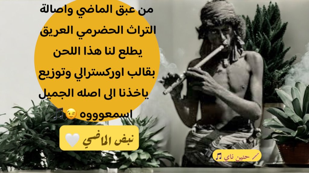 hassannay1's tweet photo. نبض الماضي - هذا اللحن الرهيب من عبق التراث الحضرمي القديم يطلع لنا بقالب اوركسترالي في منتهئ الجمال ياخذنا فيه المايسترو والموزع القدير محمد القحوم الى عالم اخر 🎵 استماعاً ممتعاً 
من حفلة الرياض 🤍
#HeritageSymphonies 🎼
#Mohamed_Alghoom 🎹
#YemeniTune 🇾🇪
#Riyadh 🇸🇦
#Sada_Alebd https://t.co/NGv9DkrZx5