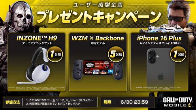 INZONE H9ゲーミングヘッドセット　WZM×Backbone限定モデル　iPhone16Plus6.7インチディスプレイ128GBを7名様にプレゼント ｜ 懸賞生活