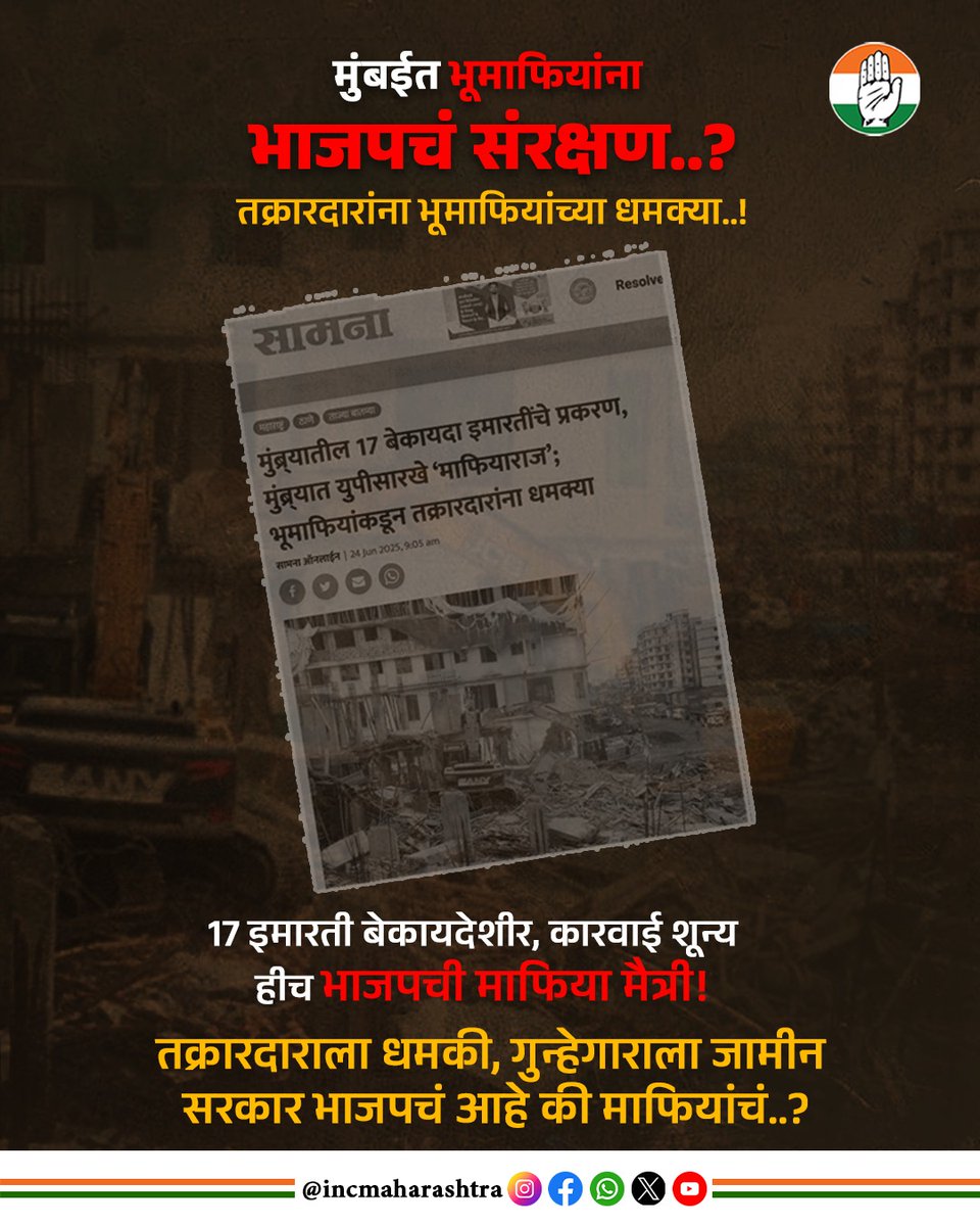 भूमाफिया मोकाट ; प्रशासन गप्प – माफियाराज कायम..!

#MaharashtraDevelopment #DustInEyes #TransparencyNeeded #Maharashtra #IndianPolitics #Democracy #INCMaharashtra #IndianNationalCongress #Congress