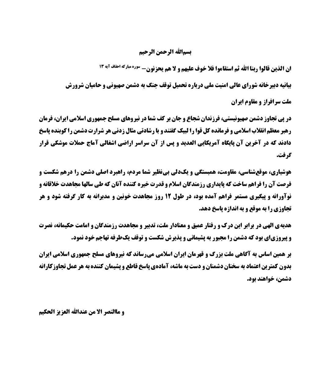 نکته قابل توجه: بیانیه دبیرخانه شورای عالی امنیت ملی چیزی درباره پذیرش یا عدم پذیرش آتش بس نگفته، بلکه بیانیه تصریح می‌کند که مقاومت #ایران، دشمن را مجبور به پشیمانی، پذیرش شکست و توقف یکطرفه تهاجم خود کرده. نکته مهمتر اینکه، این بیانیه پاسخ قاطع به هر تجاوز جدیدی را قطعی میداند.