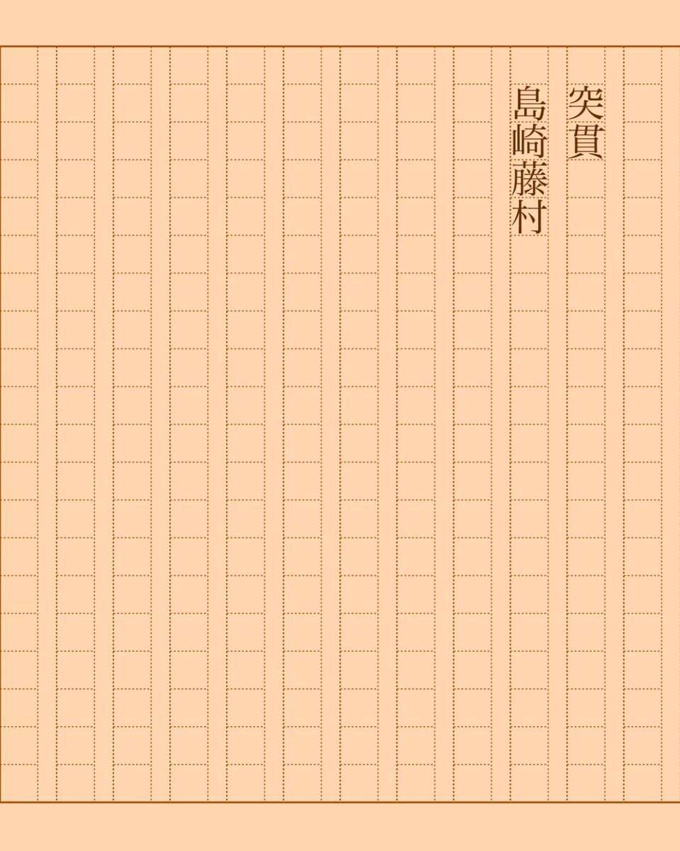 asakatsu_shosha's tweet photo. 『突貫』島崎藤村
#朝活書写 No.2084
#朝活書写_2084
2025.06.25
https://t.co/3Hh2CRjzjR https://t.co/ill8SIYLXr