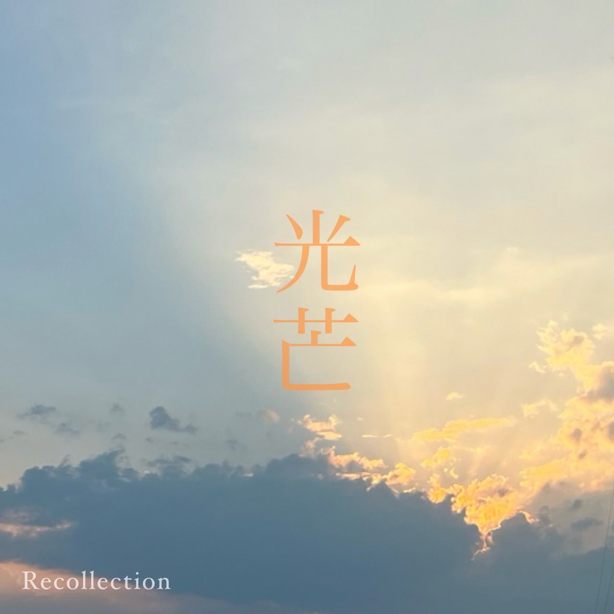 recollection2nd's tweet photo. 僕たちのオリジナル曲
第71回りんどう祭テーマソング「光芒」
をYoutubeにアップしました！！
ぜひお聴きください！！！

https://t.co/KIRGFh2w6I https://t.co/kPWZuZxkXl
