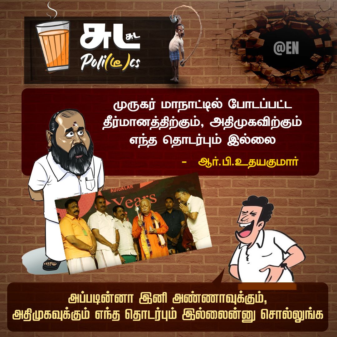 EN_tamilnadu's tweet image. அண்ணா திமுக என்று சொல்வதற்கு தகுதியற்ற பாசிச சக்திகளின் பிடியில் இருக்கும் அடிமைகள் 💯💯💯

#RBUdhayakumar #MuruganMaanadu #Madurai #AdmkFails #AdmkSlaves #EdappadiPalaniswami #BJPFails #EllorumNammudan