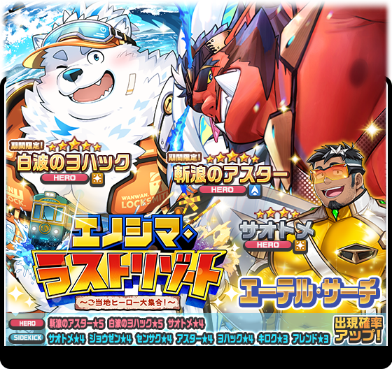 【お知らせ】
期間限定「エノシマ・ラストリゾート ～ご当地ヒーロー大集合！～エーテル・サーチ」開催中！
詳細はこちら！
live-a-hero.jp/info/11404
#LIVEAHERO #ラブヒロ